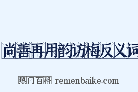 尚善再用韵访梅反义词是什么意思的图片
